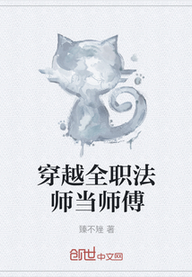 穿越全职法师当师傅