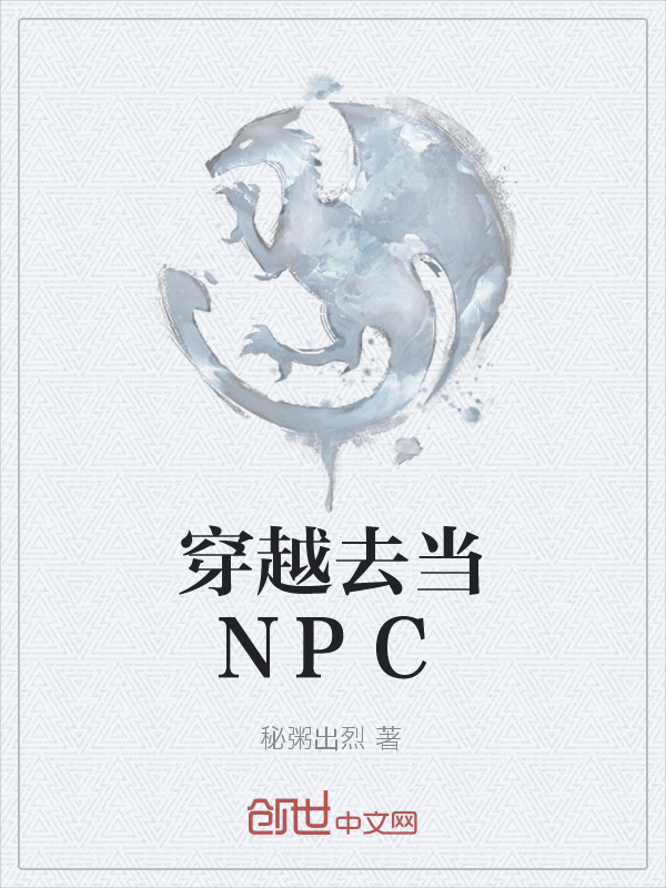 穿越去当NPC