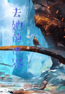 穿越去她的世界" width="120" height="150"