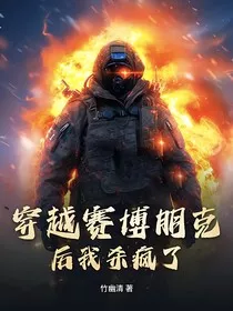 穿越赛博朋克后我杀疯了" width="120" height="150"