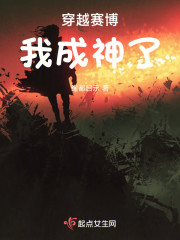 穿越赛博我成神了" width="120" height="150"