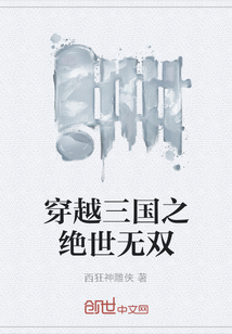 穿越三国之绝世无双" width="120" height="150"