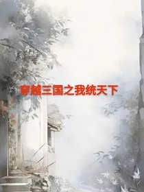 穿越三国之我统天下" width="120" height="150"