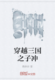 穿越三国之子冲" width="120" height="150"
