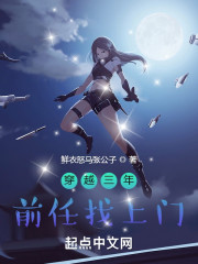 穿越三年，前任找上门" width="120" height="150"