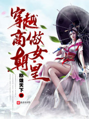 穿越商朝做女皇" width="120" height="150"
