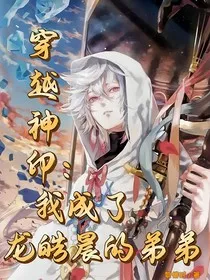 穿越神印：我成了龙皓晨的弟弟" width="120" height="150"