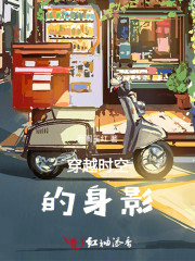 穿越时空的身影" width="120" height="150"