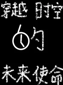 穿越时空的未来使命" width="120" height="150"