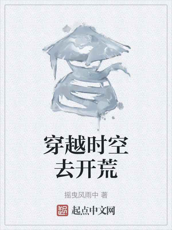 穿越时空去开荒" width="120" height="150"