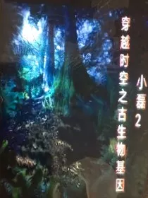 穿越时空之古生物基因" width="120" height="150"