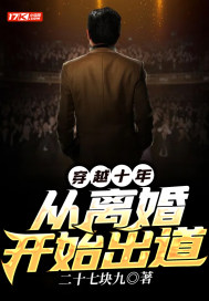穿越十年，从离婚开始出道" width="120" height="150"