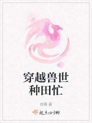 穿越兽世种田忙" width="120" height="150"