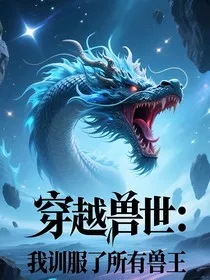 穿越兽世：我驯服了所有兽王" width="120" height="150"