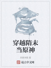 穿越隋末当原神" width="120" height="150"