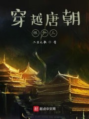 穿越唐朝假仙人" width="120" height="150"