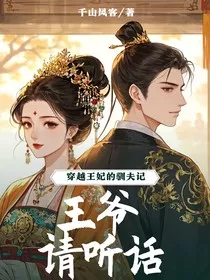 穿越王妃的驯夫记：王爷，请听话" width="120" height="150"