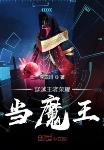 穿越王者荣耀当魔王" width="120" height="150"