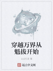 穿越万界从魁拔开始" width="120" height="150"