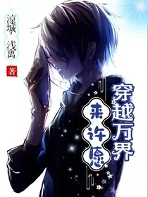 穿越万界来许愿" width="120" height="150"
