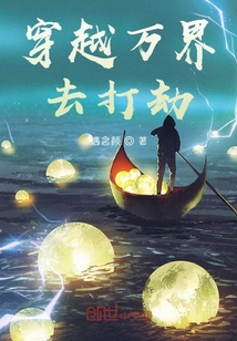 穿越万界去打劫" width="120" height="150"