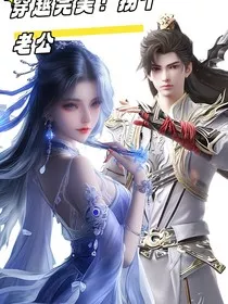 穿越完美，拐个老公" width="120" height="150"