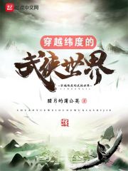 穿越纬度的武侠世界" width="120" height="150"