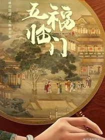 穿越五福临门之我是寿华同胞兄弟" width="120" height="150"