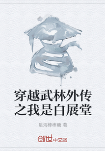 穿越武林外传之我是白展堂" width="120" height="150"