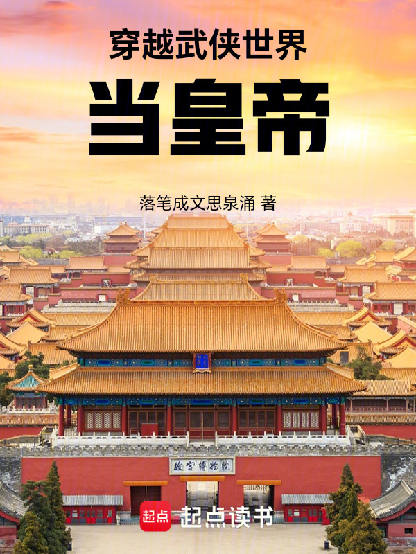 穿越武侠世界当皇帝" width="120" height="150"