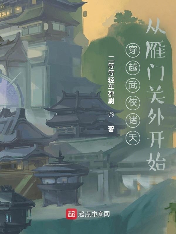 穿越武侠诸天从雁门关外开始" width="120" height="150"