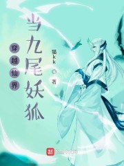 穿越仙界当九尾妖狐" width="120" height="150"