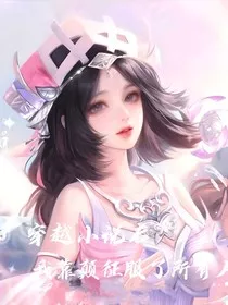 穿越小说后，我靠颠征服了所有人" width="120" height="150"