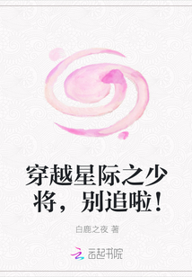 穿越星际之少将，别追啦！