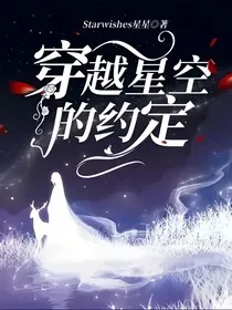 穿越星空的约定" width="120" height="150"