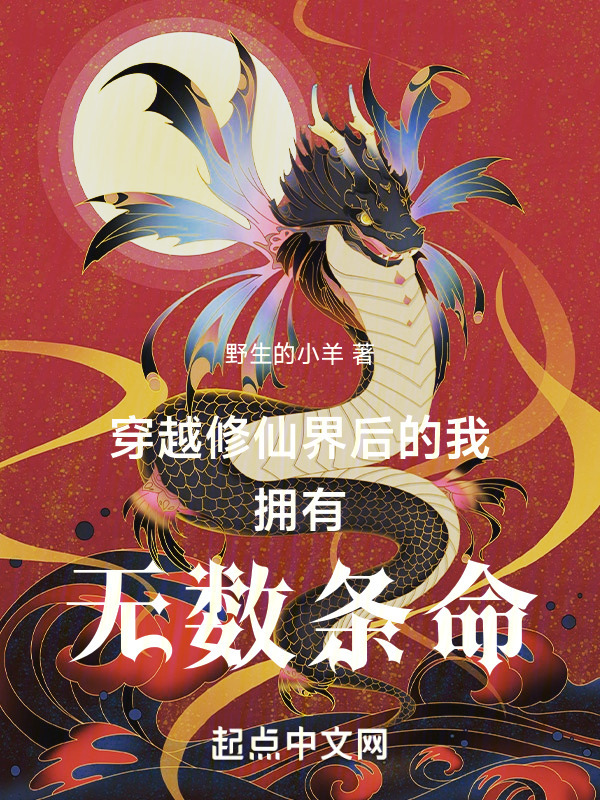 穿越修仙界后的我拥有无数条命" width="120" height="150"