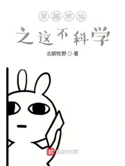 穿越修仙之这不科学" width="120" height="150"