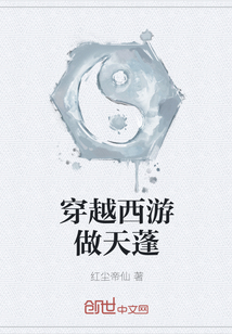 穿越西游做天蓬" width="120" height="150"