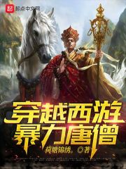 穿越西游，暴力唐僧" width="120" height="150"