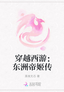 穿越西游：东洲帝姬传