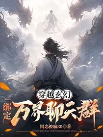 穿越玄幻：绑定万界聊天群" width="120" height="150"