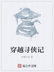 穿越寻侠记" width="120" height="150"