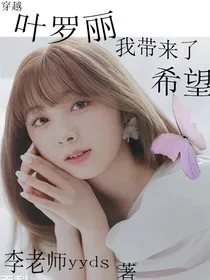 穿越叶罗丽，我带来了希望" width="120" height="150"