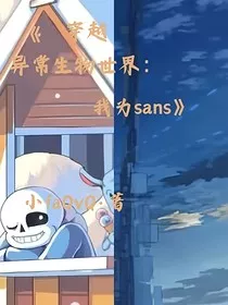 穿越异常生物世界：我为sans" width="120" height="150"