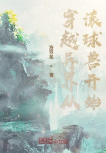穿越异界从滚球兽开始" width="120" height="150"