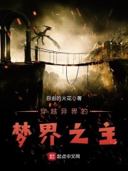 穿越异界的梦界之主" width="120" height="150"