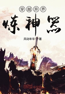 穿越异界炼神器" width="120" height="150"