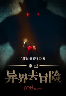 穿越异界去冒险" width="120" height="150"