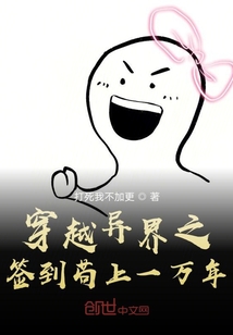穿越异界之签到苟上一万年" width="120" height="150"