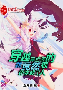穿越异世界的我竟然还变成了狼人" width="120" height="150"